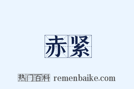 赤紧是什么意思的图片